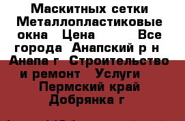 Маскитных сетки.Металлопластиковые окна › Цена ­ 500 - Все города, Анапский р-н, Анапа г. Строительство и ремонт » Услуги   . Пермский край,Добрянка г.